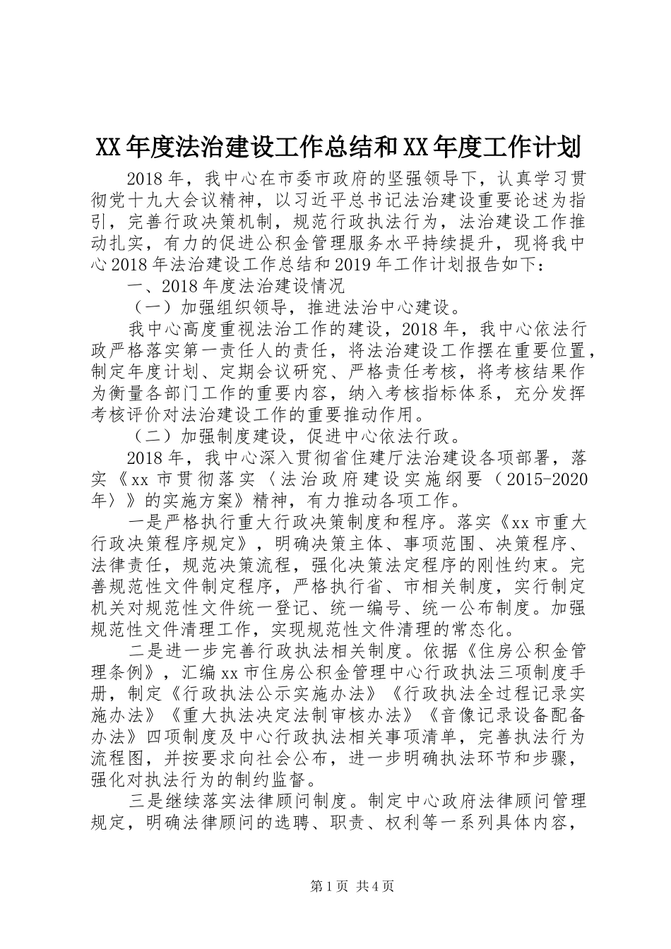 XX年度法治建设工作总结和XX年度工作计划_第1页