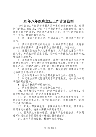 XX年八年级班主任工作计划范例