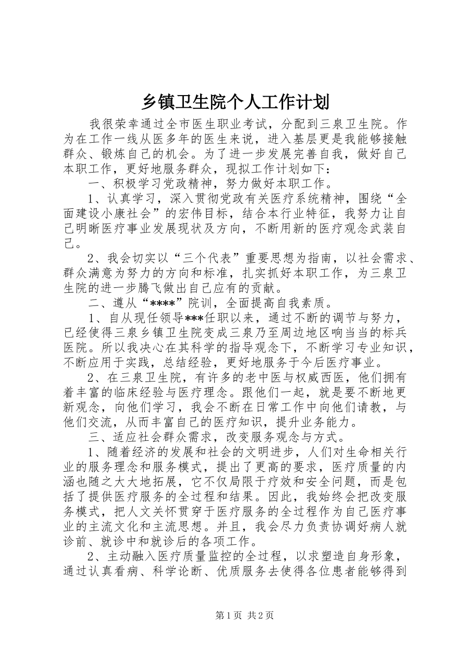 乡镇卫生院个人工作计划_第1页