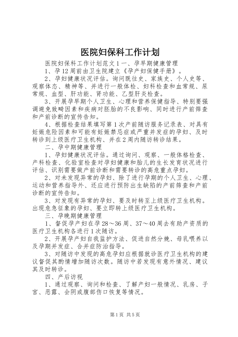 医院妇保科工作计划_第1页