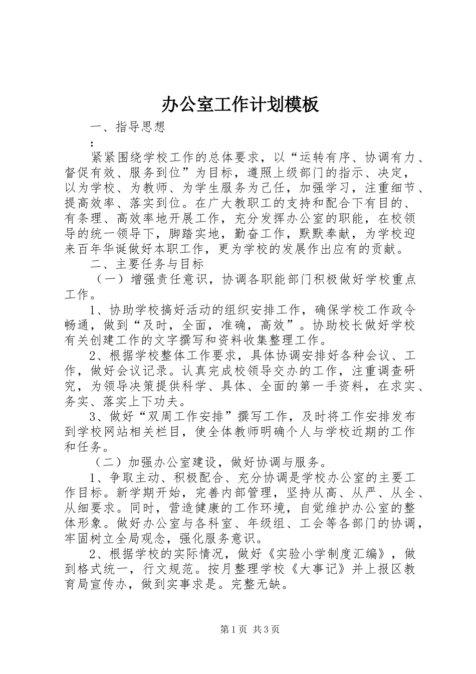 办公室工作计划模板_第1页