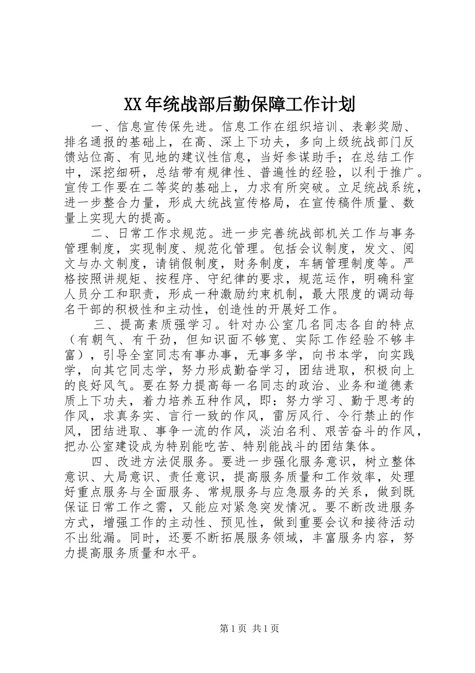 XX年统战部后勤保障工作计划_第1页