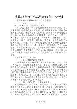 乡镇XX年度工作总结暨XX年工作计划