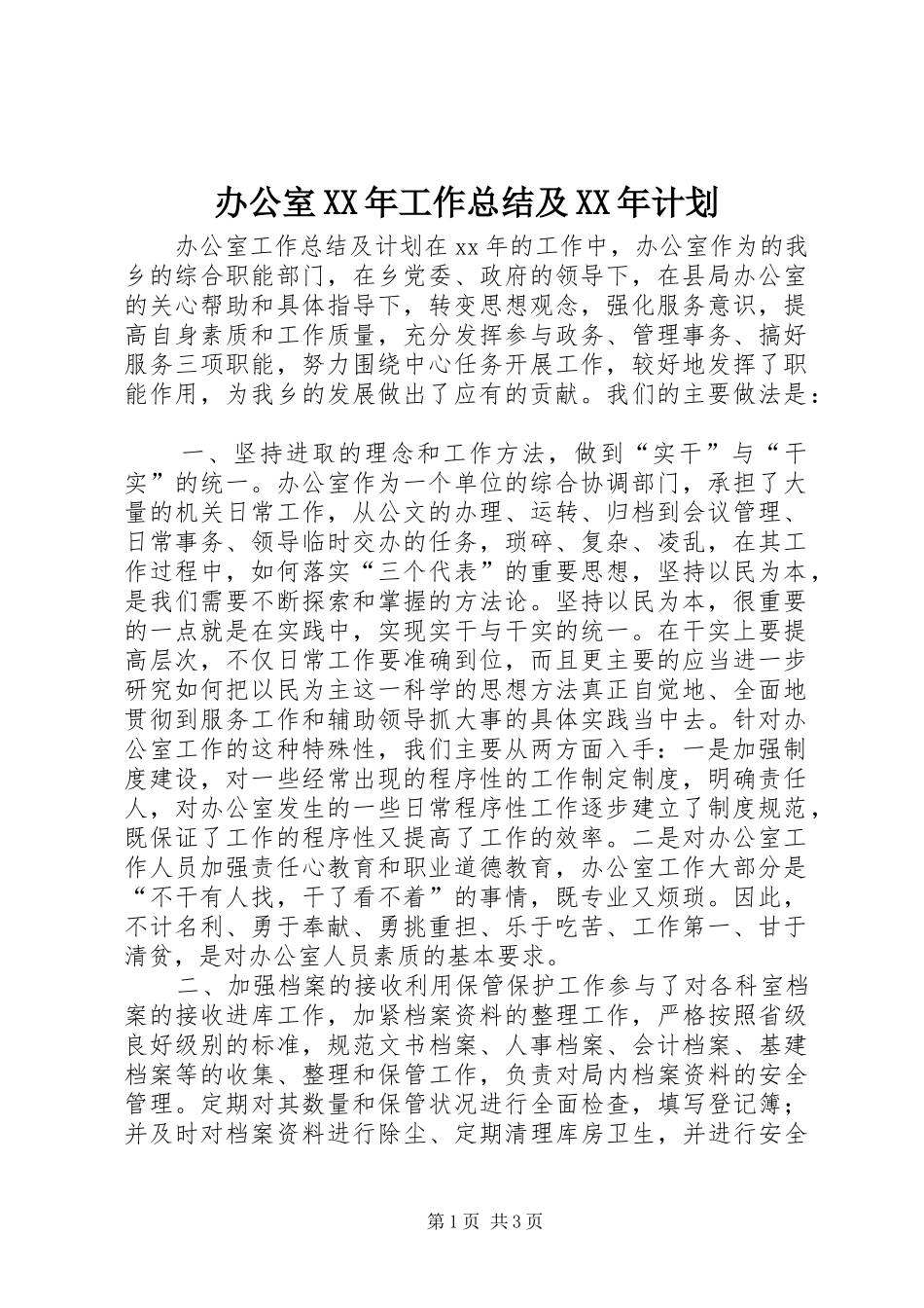 办公室XX年工作总结及XX年计划_第1页