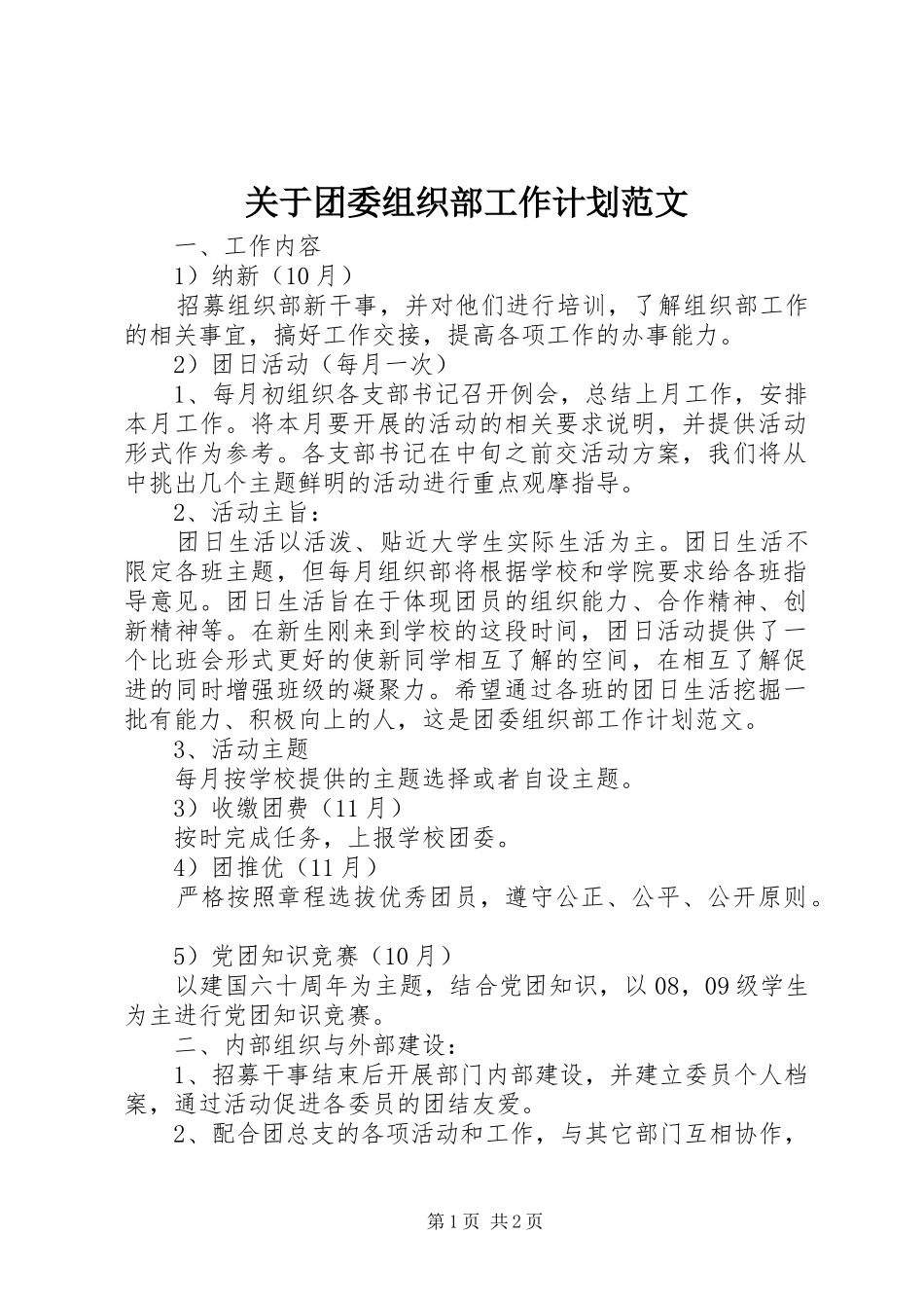 关于团委组织部工作计划范文_第1页