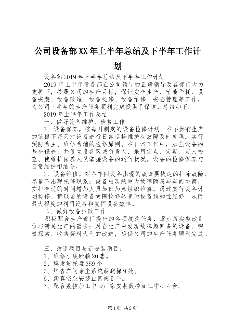 公司设备部XX年上半年总结及下半年工作计划_第1页