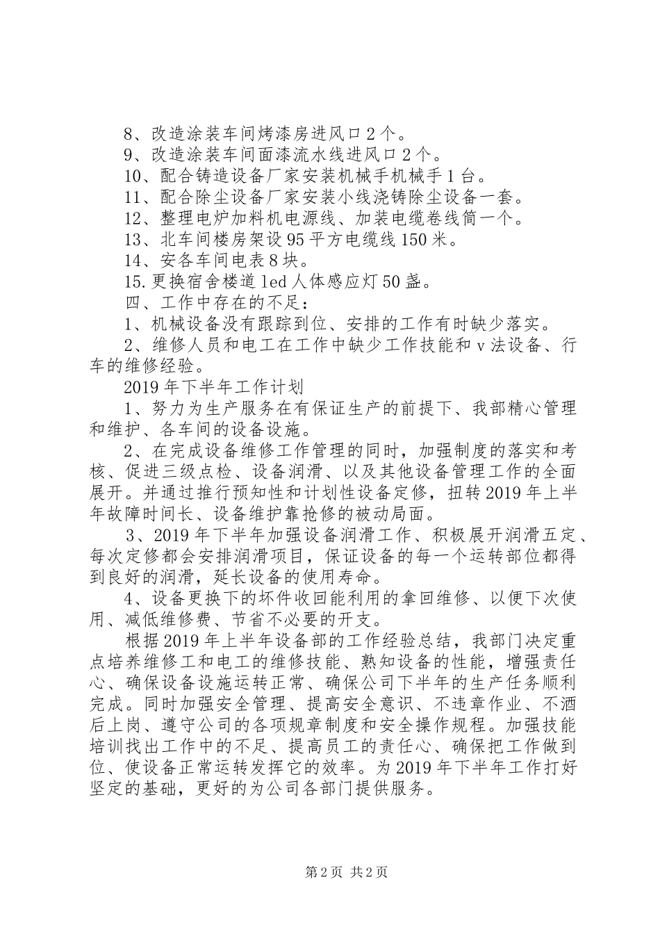 公司设备部XX年上半年总结及下半年工作计划_第2页
