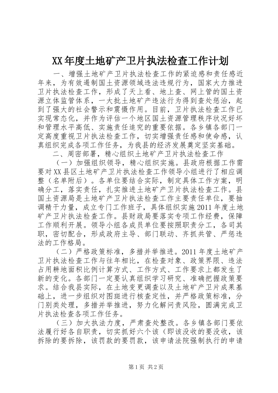 XX年度土地矿产卫片执法检查工作计划_第1页