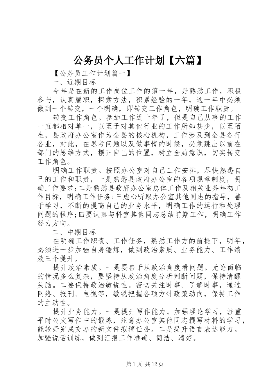 公务员个人工作计划【六篇】_第1页