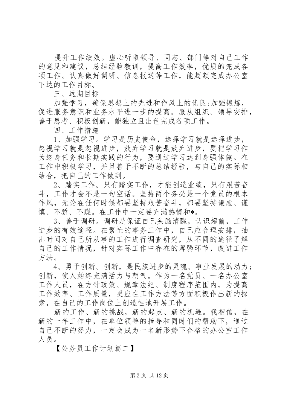 公务员个人工作计划【六篇】_第2页