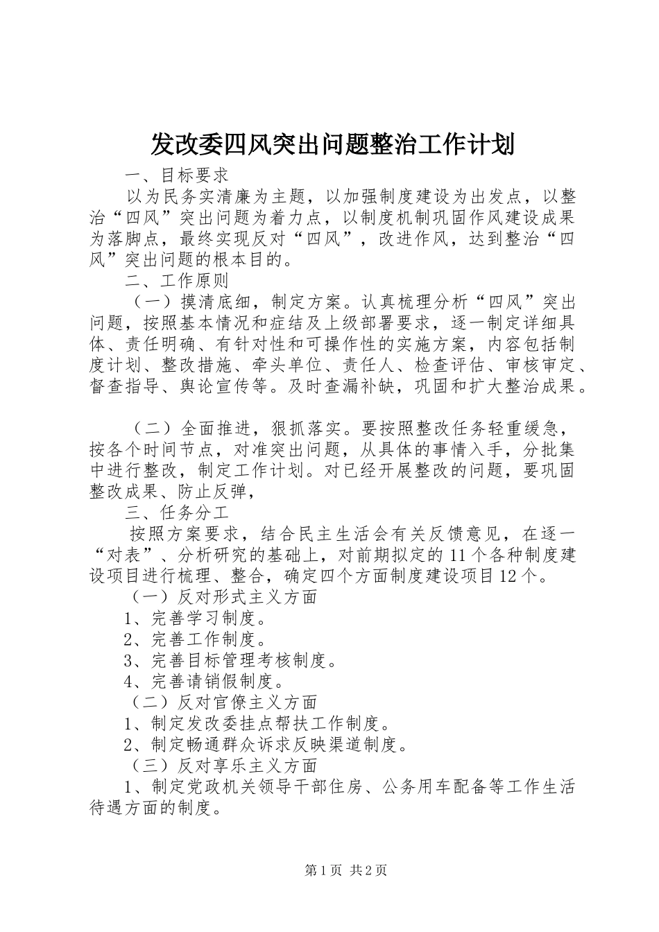 发改委四风突出问题整治工作计划_第1页