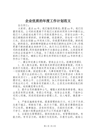 企业优质的年度工作计划范文