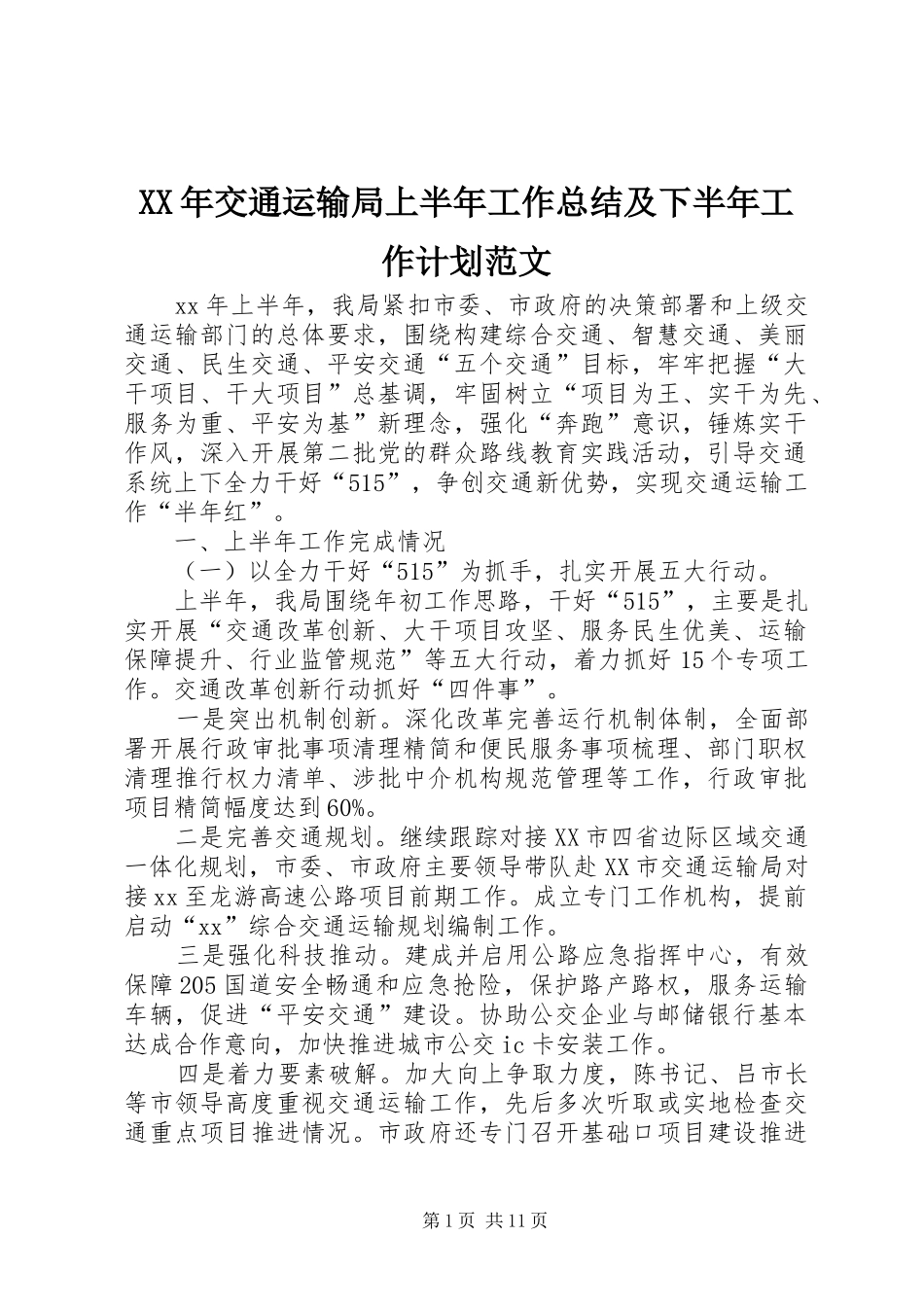 XX年交通运输局上半年工作总结及下半年工作计划范文_第1页