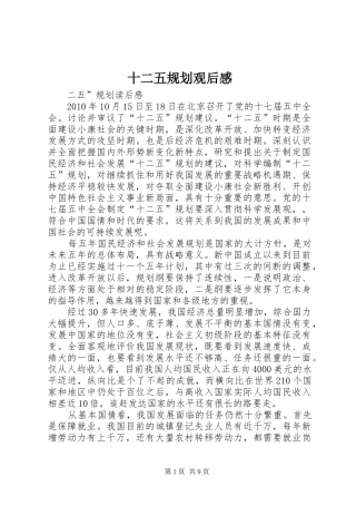 十二五规划观后感