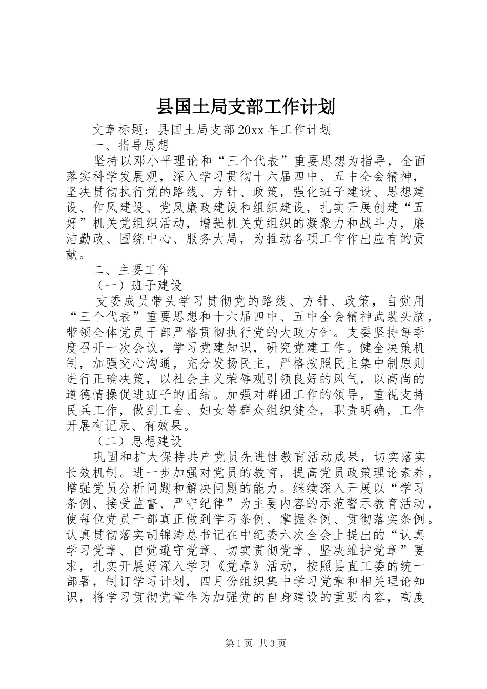 县国土局支部工作计划_第1页