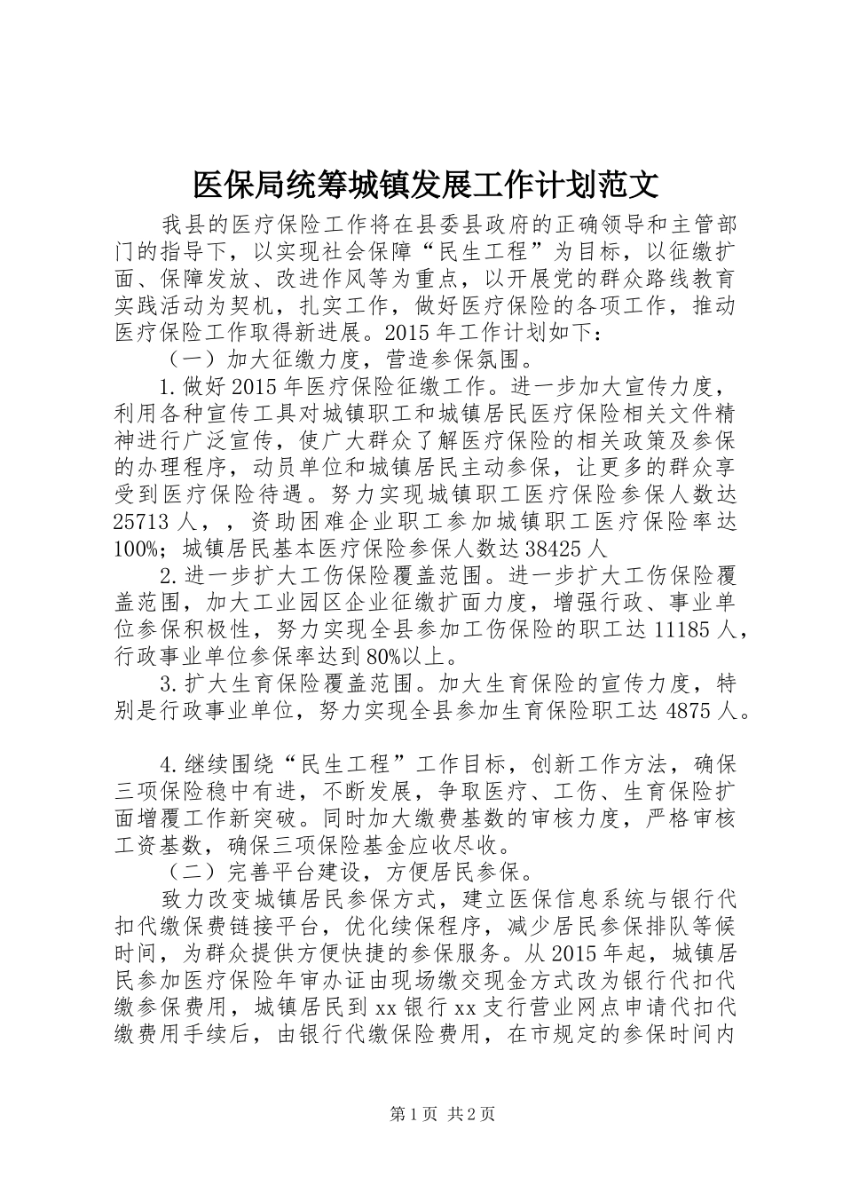 医保局统筹城镇发展工作计划范文_第1页