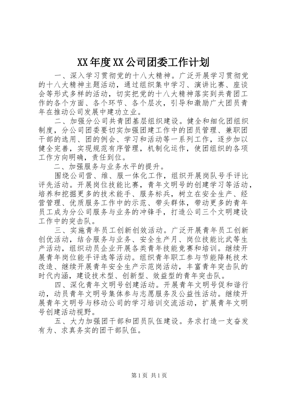 XX年度XX公司团委工作计划_第1页