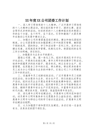 XX年度XX公司团委工作计划