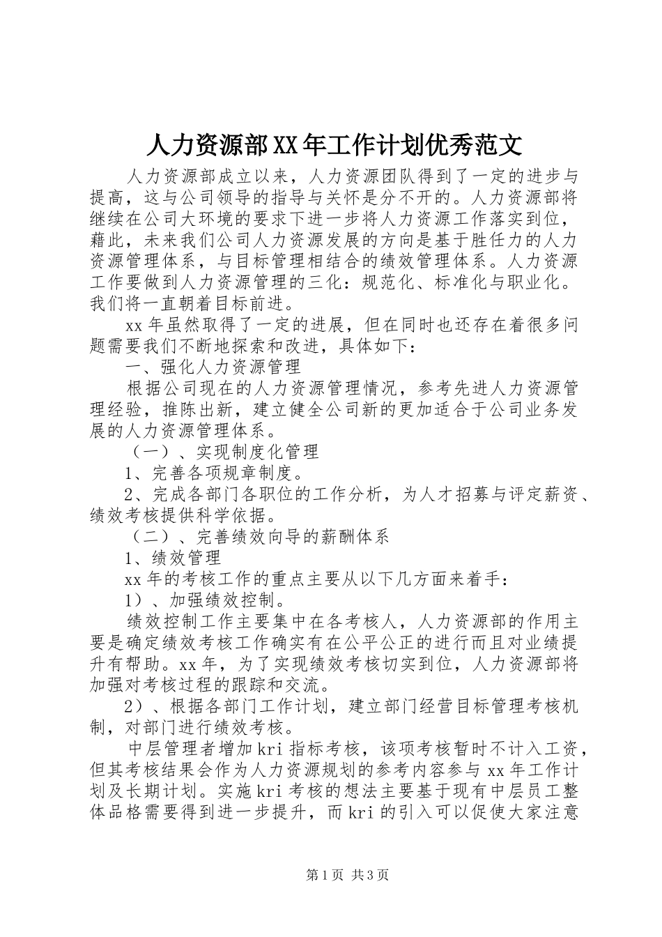 人力资源部XX年工作计划优秀范文_第1页