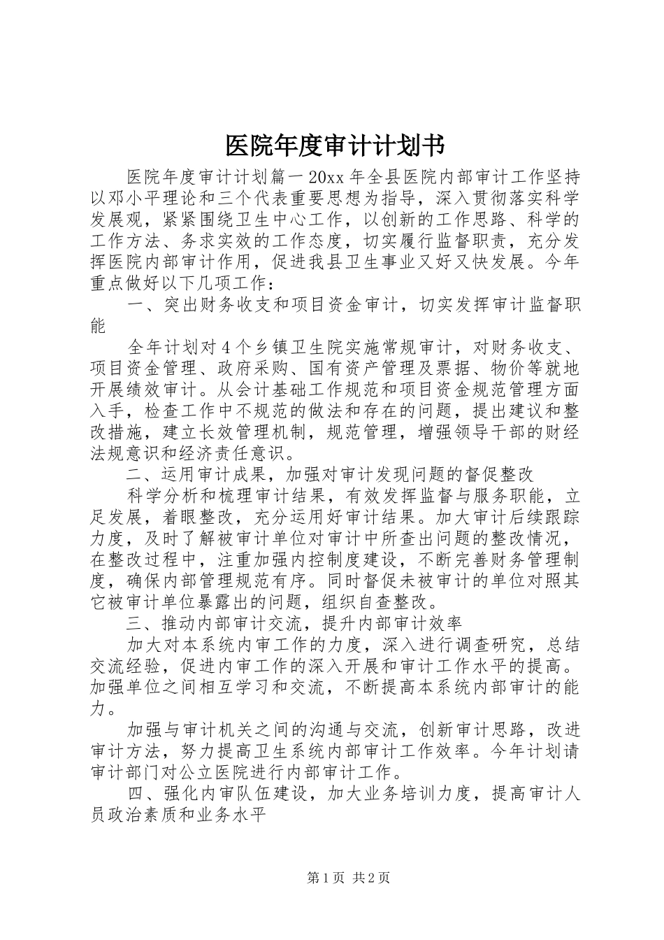 医院年度审计计划书_第1页