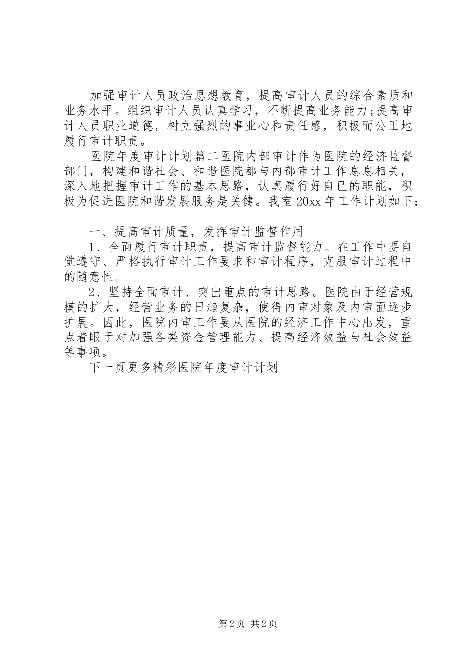 医院年度审计计划书_第2页