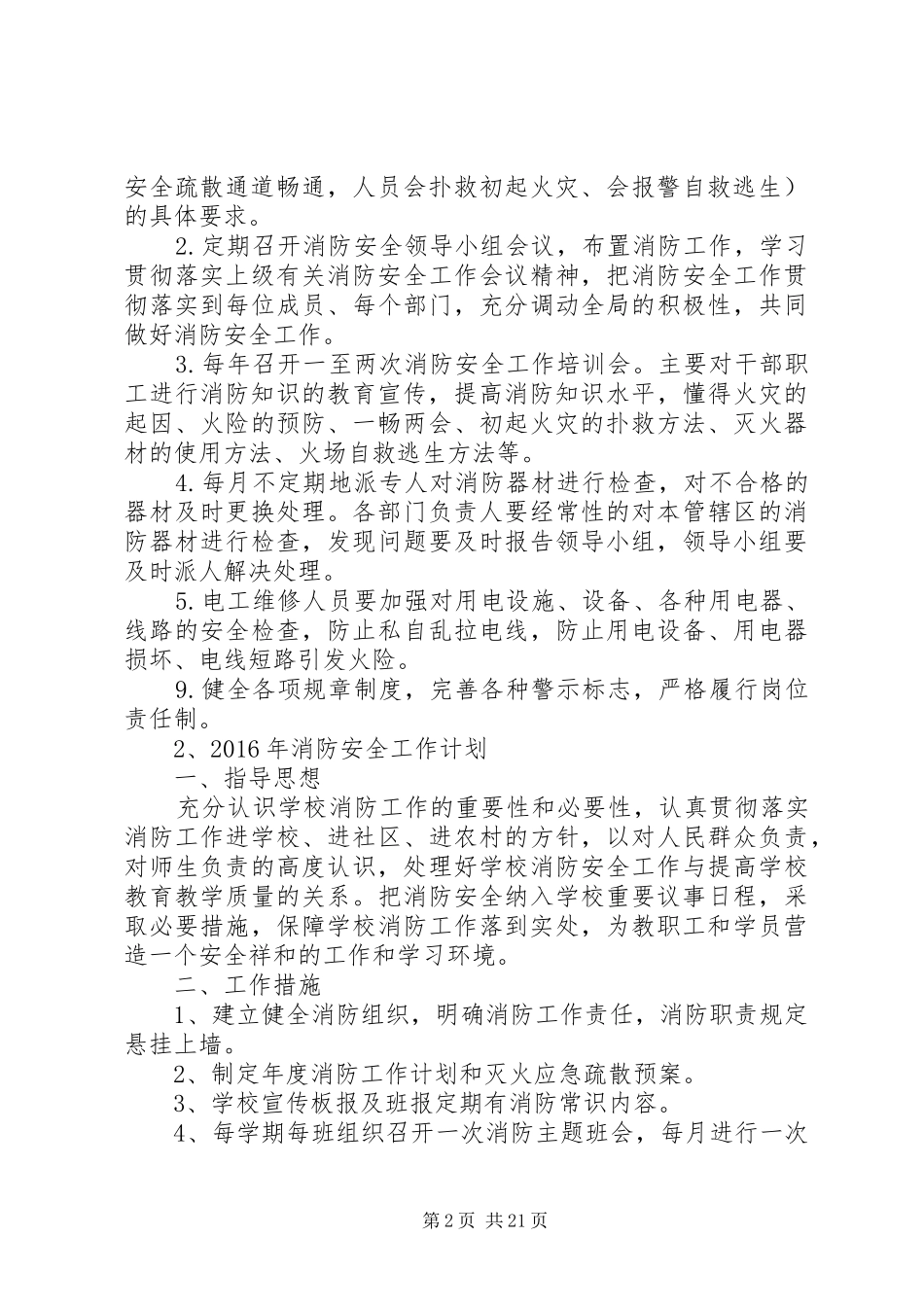 XX年秋季小学消防安全工作计划_1_第2页