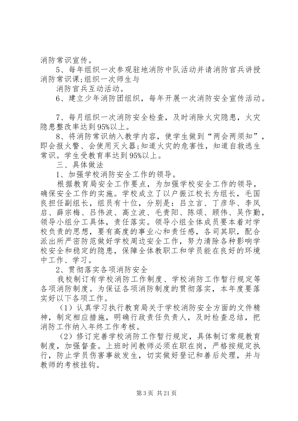XX年秋季小学消防安全工作计划_1_第3页