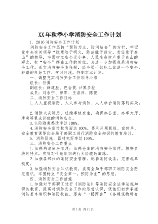 XX年秋季小学消防安全工作计划_1