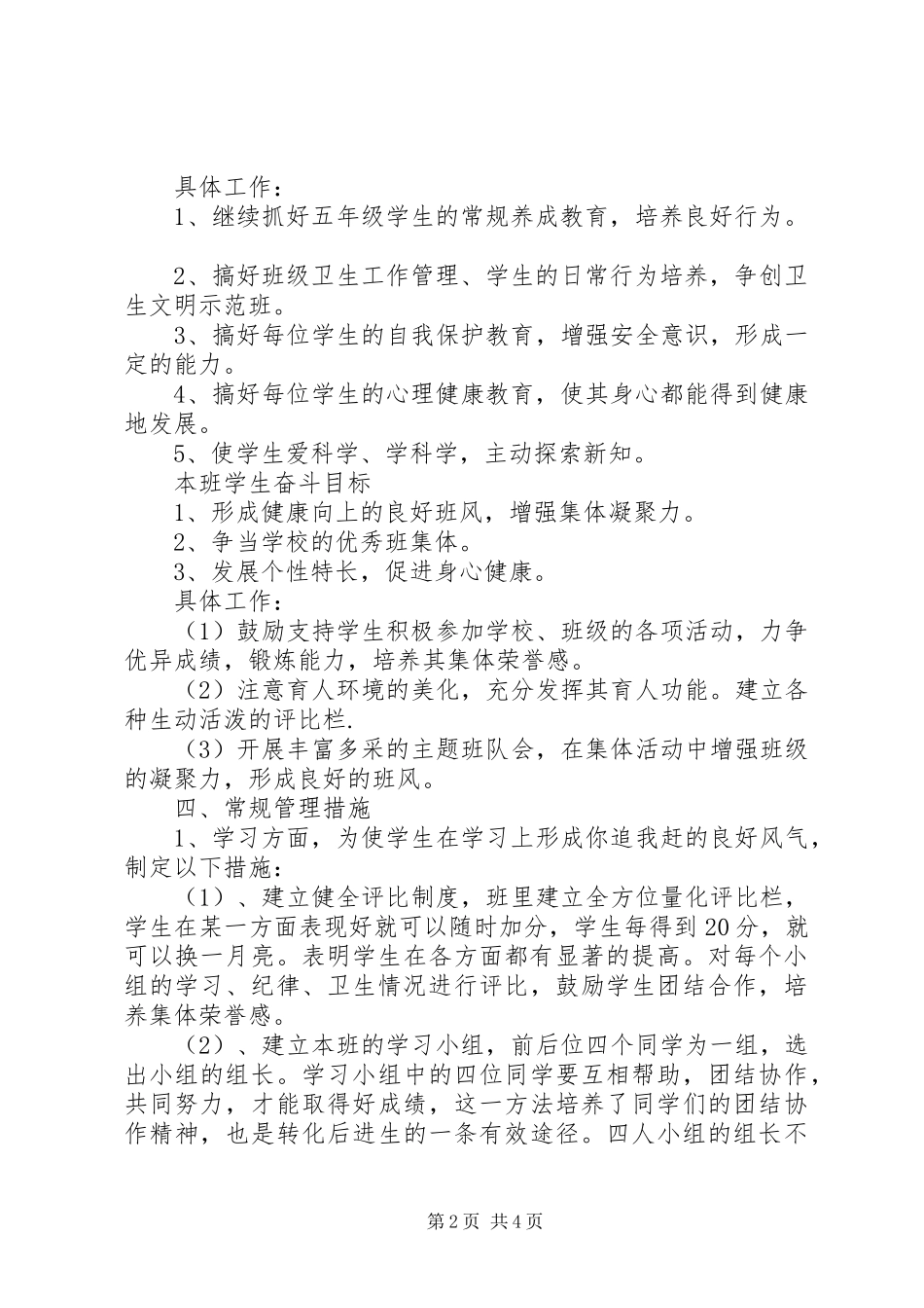XX年度小学班主任工作计划范文_第2页
