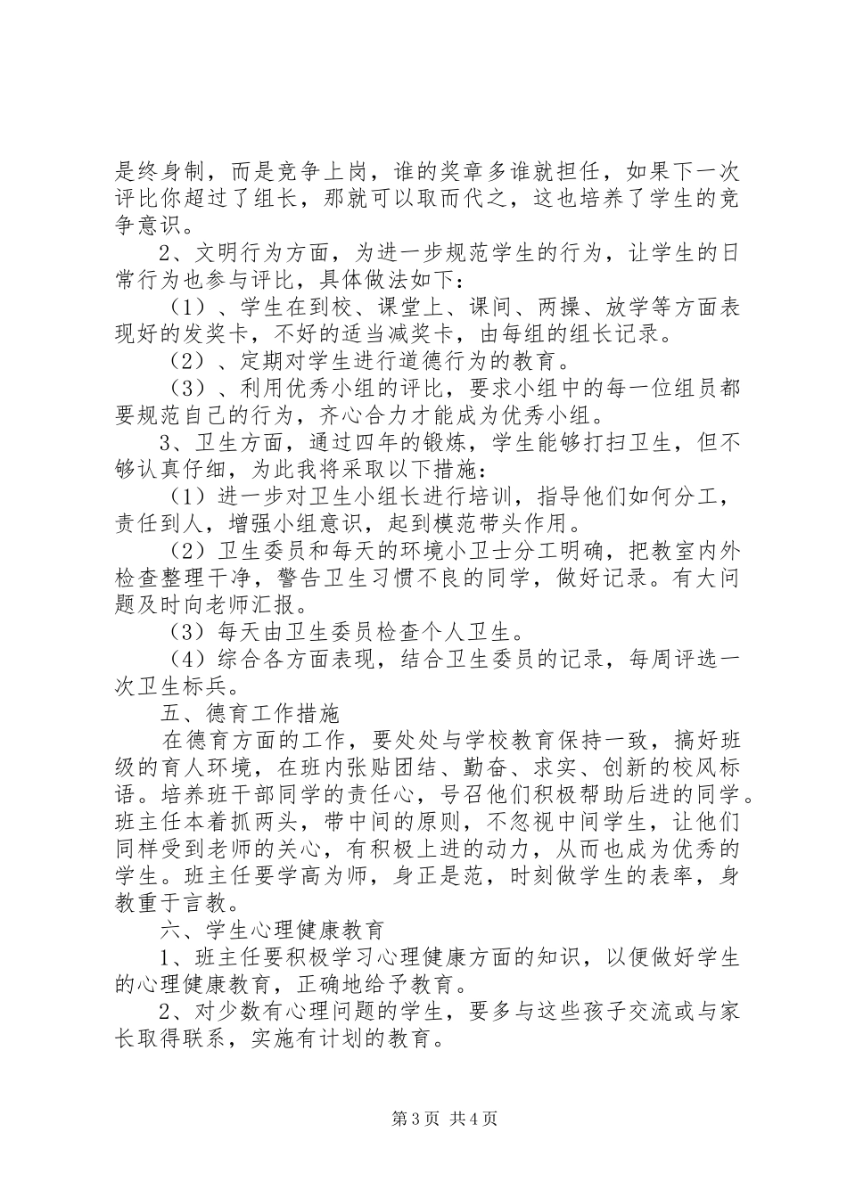 XX年度小学班主任工作计划范文_第3页