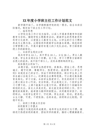 XX年度小学班主任工作计划范文