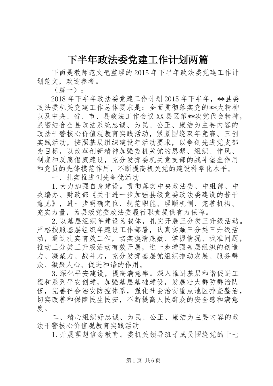 下半年政法委党建工作计划两篇_第1页