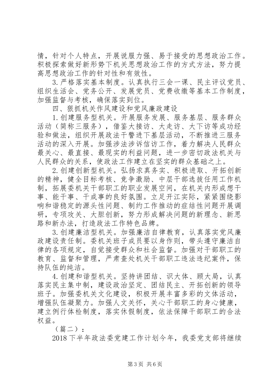 下半年政法委党建工作计划两篇_第3页
