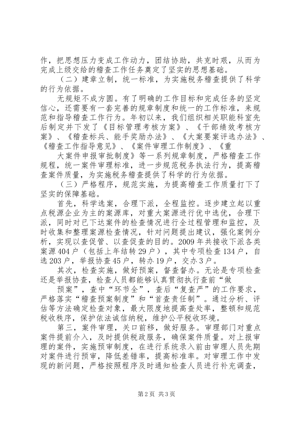 XX年国税稽查局工作总结及XX年工作安排_第2页