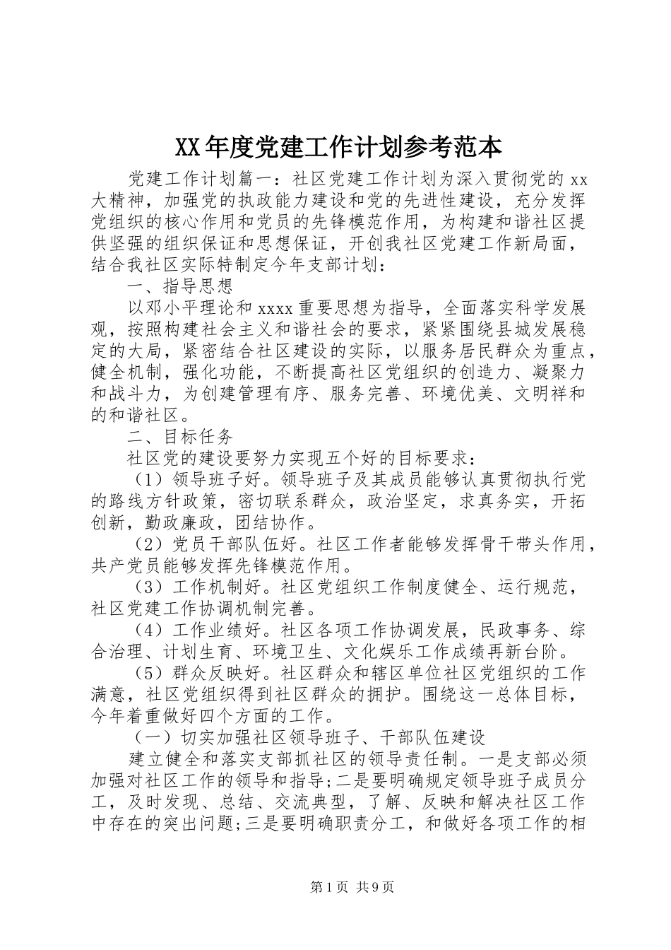 XX年度党建工作计划参考范本_第1页