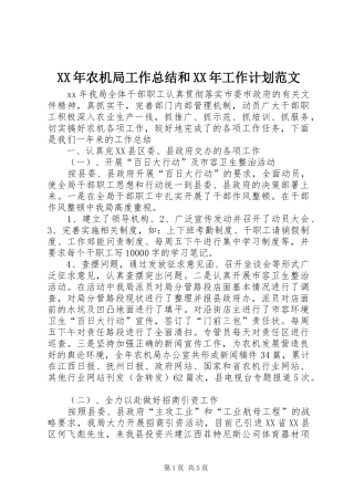 XX年农机局工作总结和XX年工作计划范文