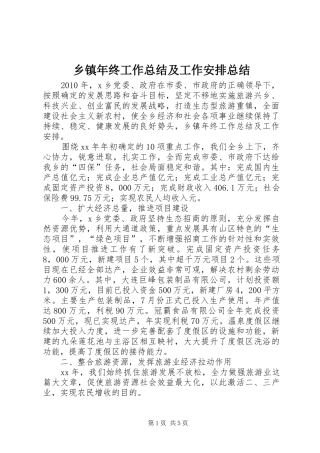 乡镇年终工作总结及工作安排总结