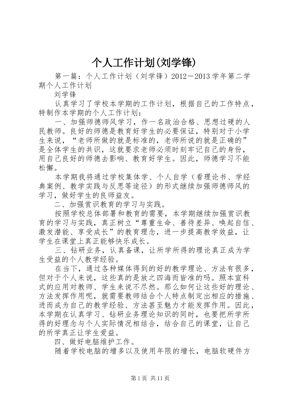 个人工作计划(刘学锋)_第1页