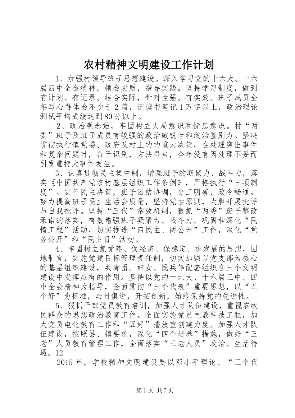 农村精神文明建设工作计划_1_第1页