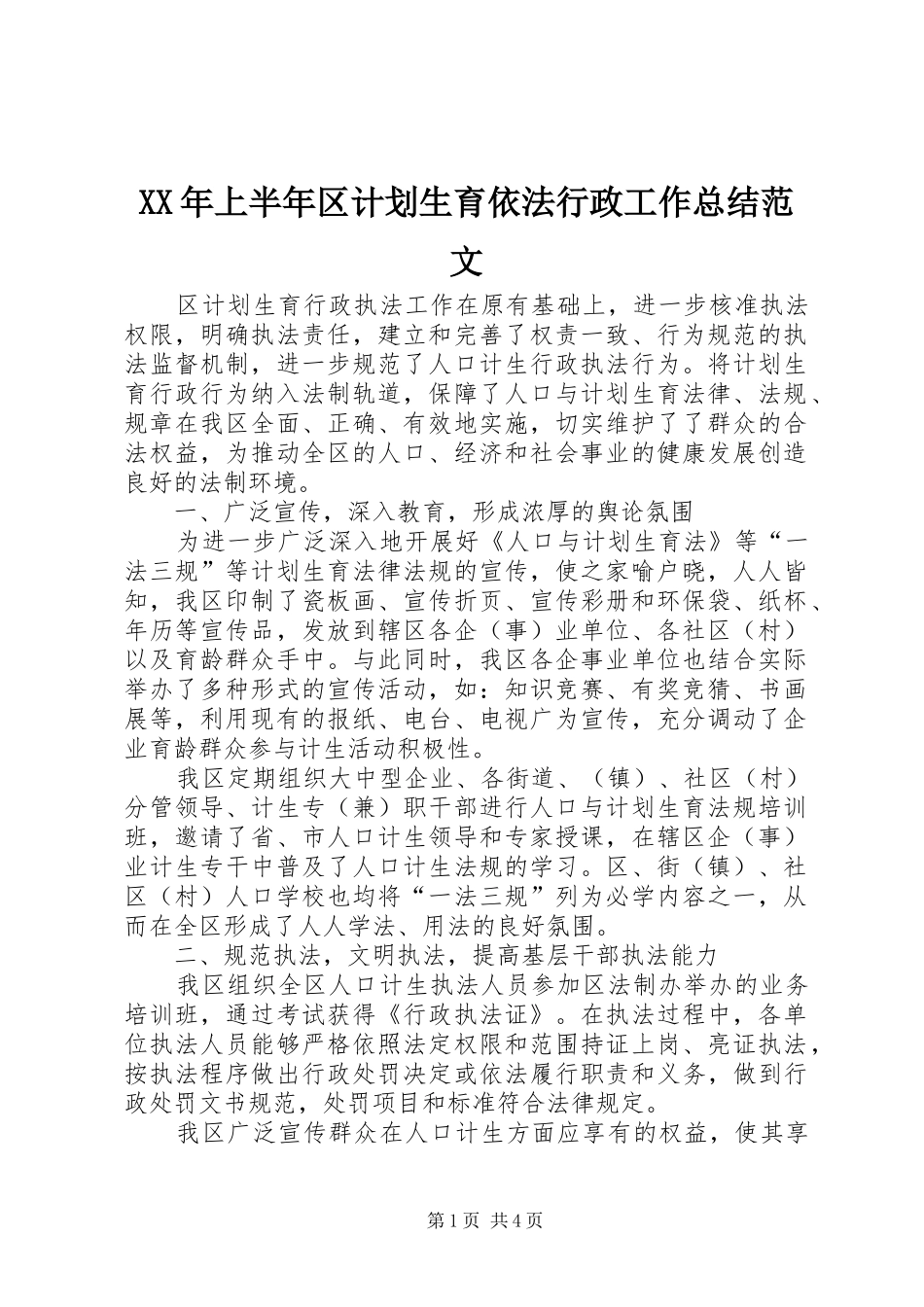 XX年上半年区计划生育依法行政工作总结范文_第1页