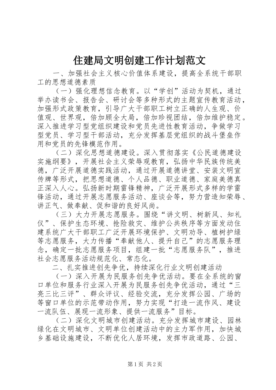 住建局文明创建工作计划范文_第1页