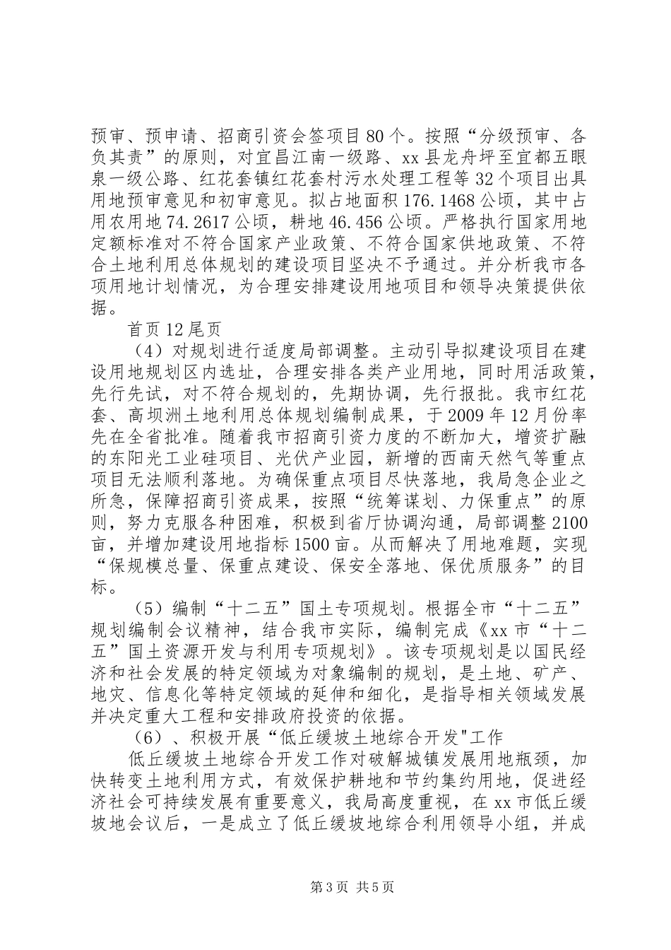 国土局规划科工作总结_第3页