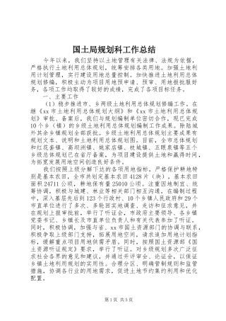 国土局规划科工作总结