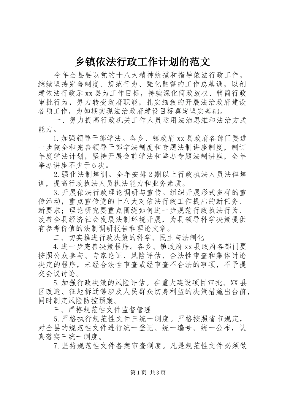 乡镇依法行政工作计划的范文_第1页