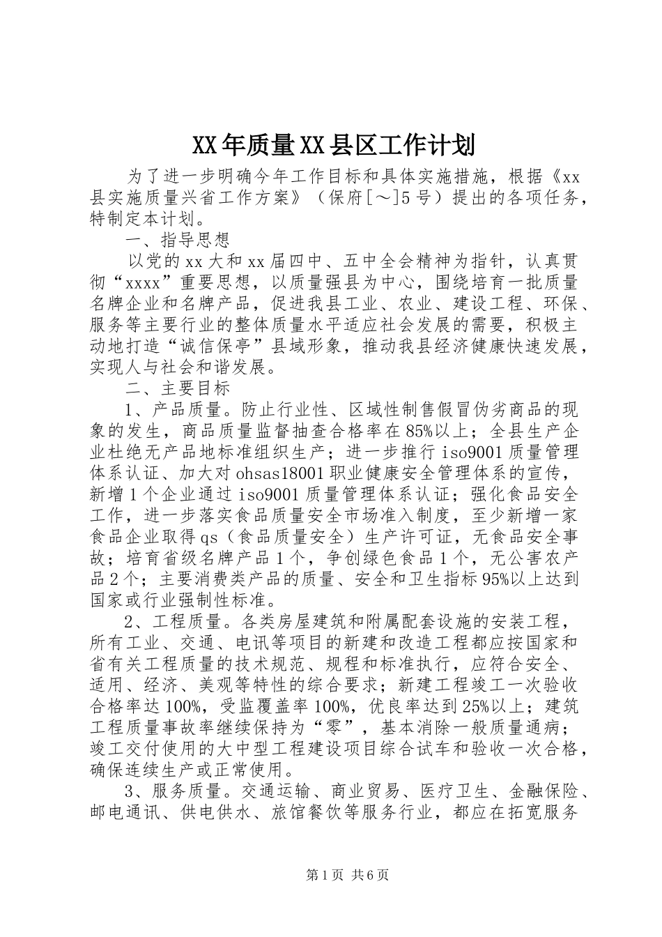 XX年质量XX县区工作计划_第1页