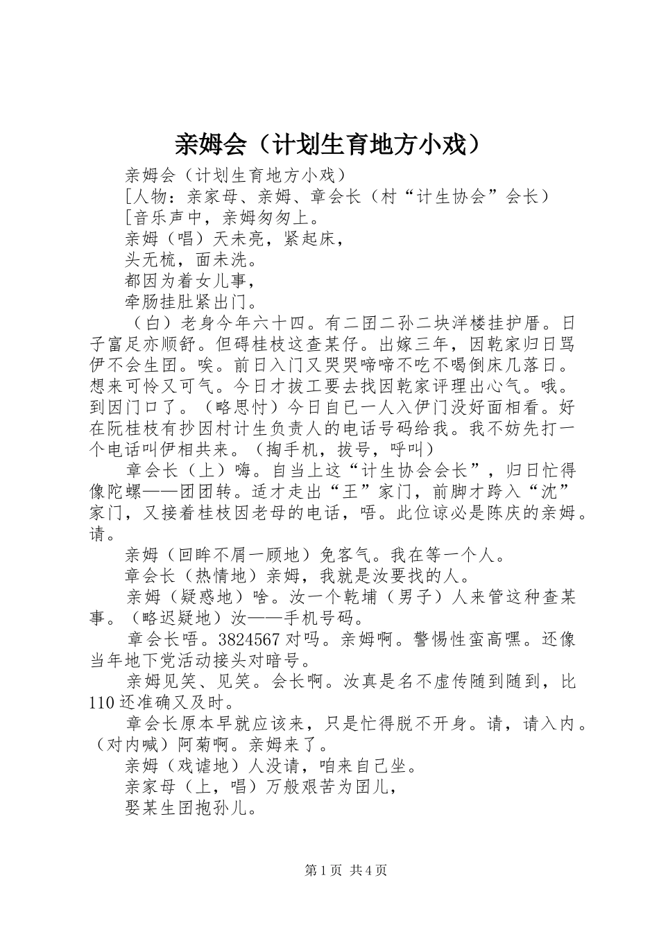 亲姆会（计划生育地方小戏）_第1页