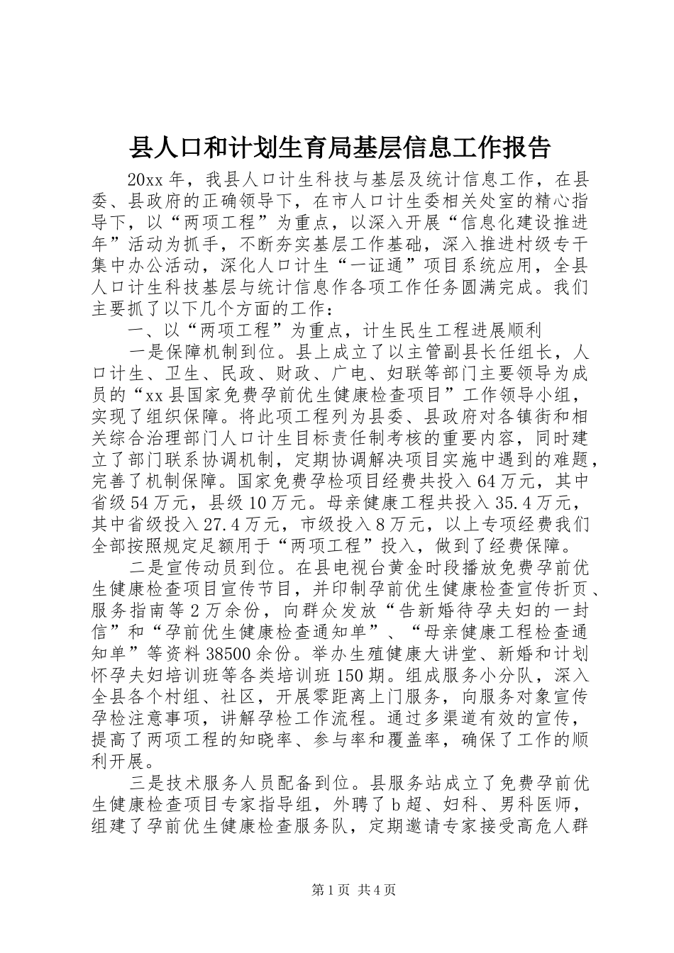 县人口和计划生育局基层信息工作报告_第1页