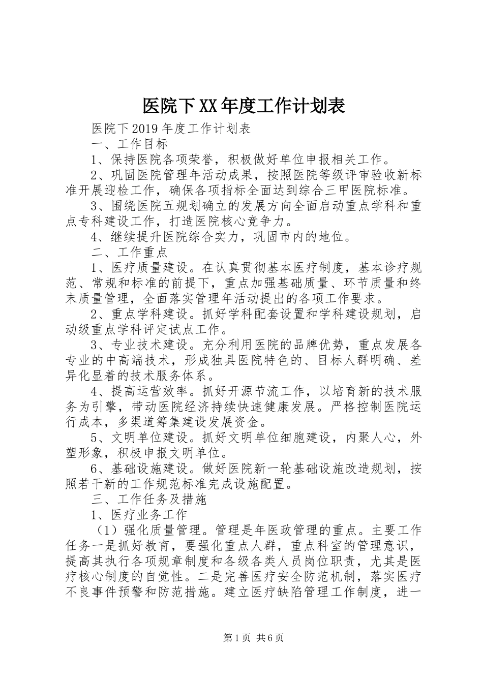 医院下XX年度工作计划表_第1页