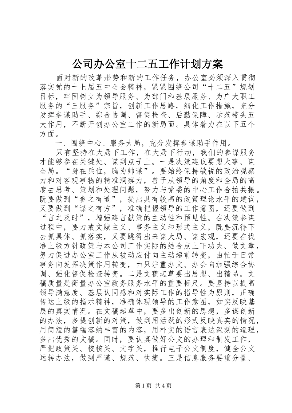 公司办公室十二五工作计划方案_第1页