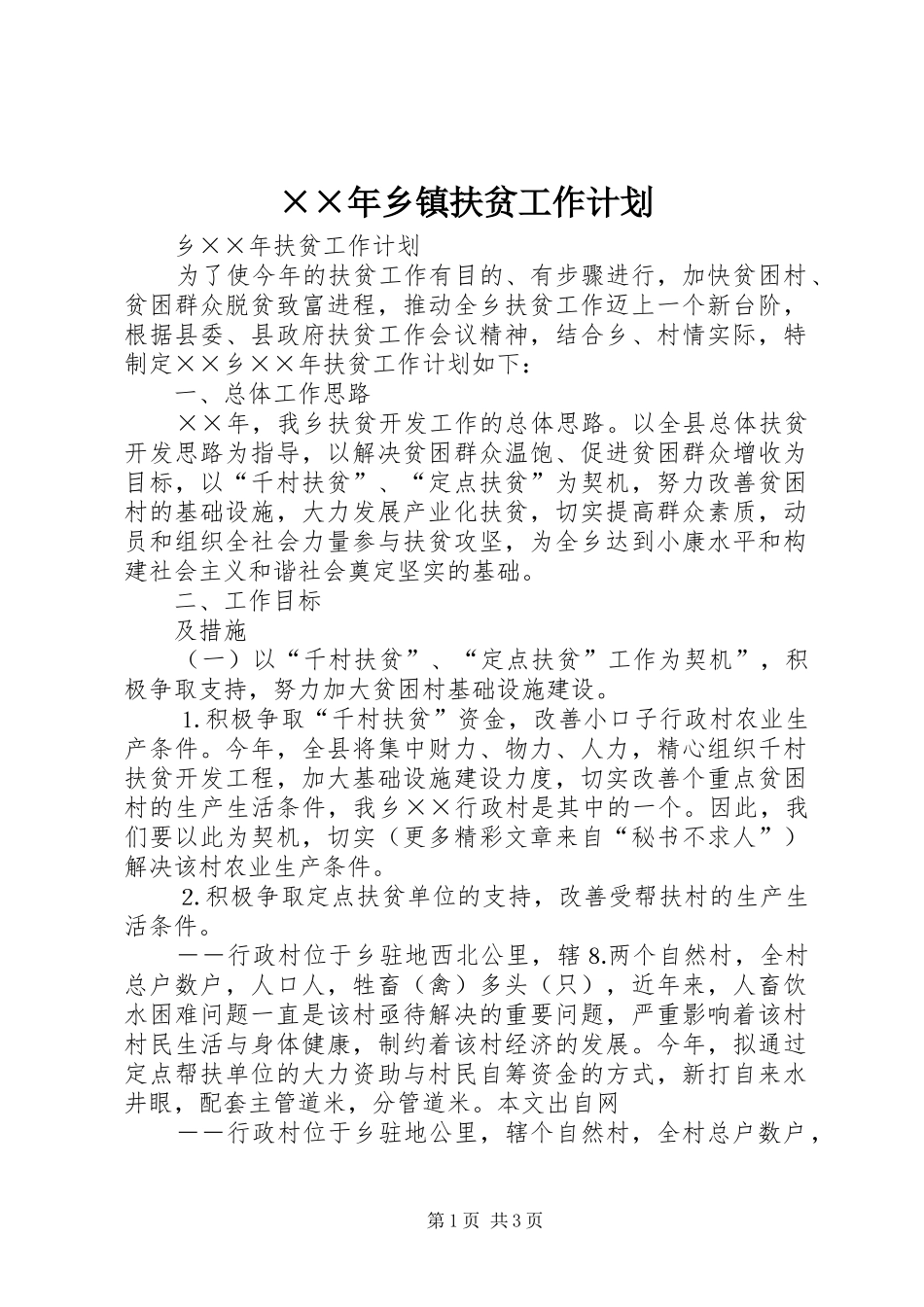 ××年乡镇扶贫工作计划_第1页
